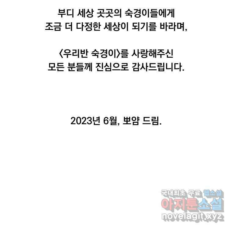 우리반 숙경이 완결 후기 29