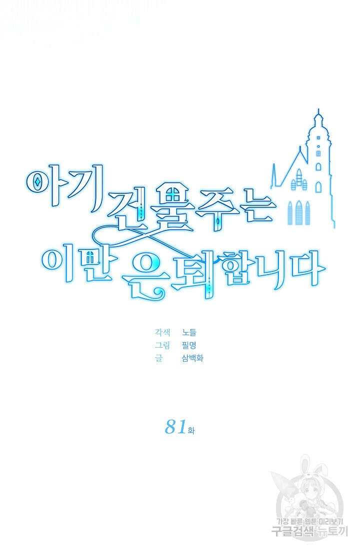 아기 건물주는 이만 은퇴합니다 81화 3