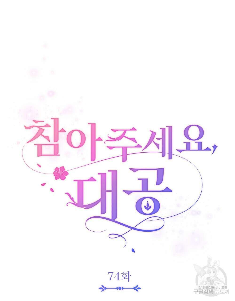 참아주세요, 대공 74화 19