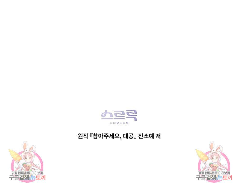 참아주세요, 대공 74화 106
