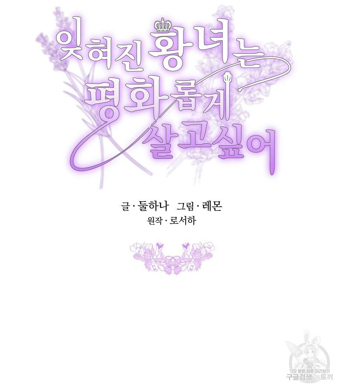 잊혀진 황녀는 평화롭게 살고 싶어 96화 32