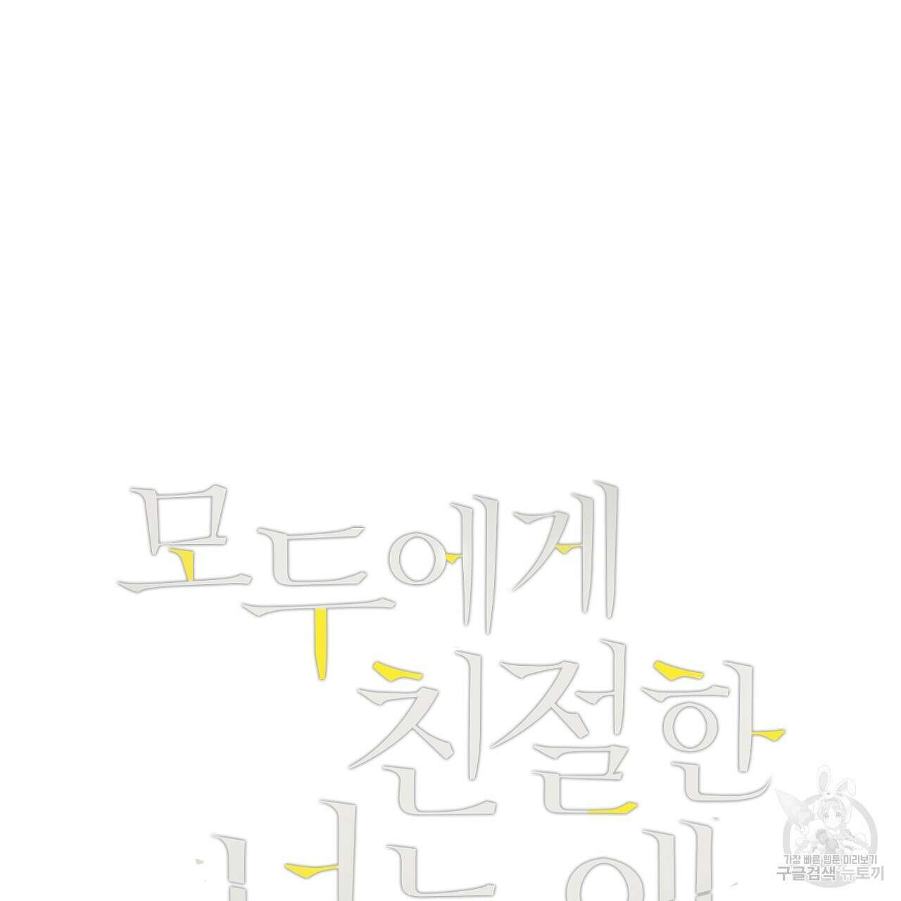 모두에게 친절한 너는 왜 19화 5