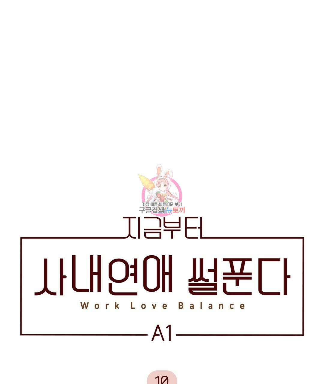 지금부터 사내연애 썰푼다 10화 1