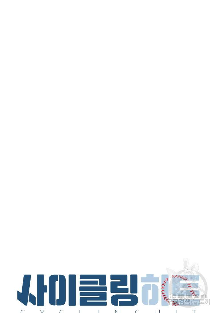 사이클링 히트 30화 19