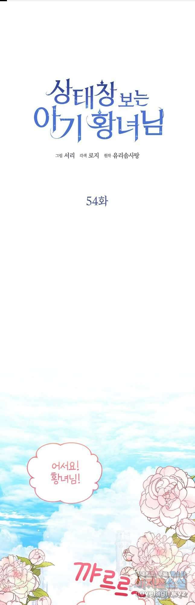 상태창 보는 아기 황녀님 54화 1