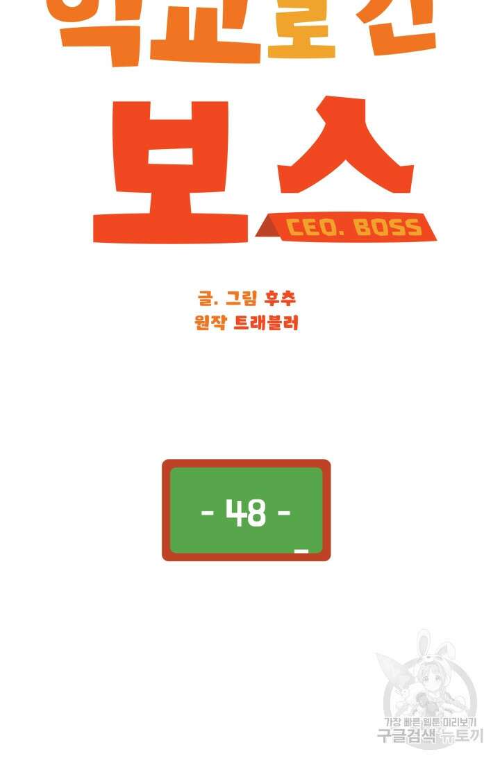 학교로 간 보스 48화 22