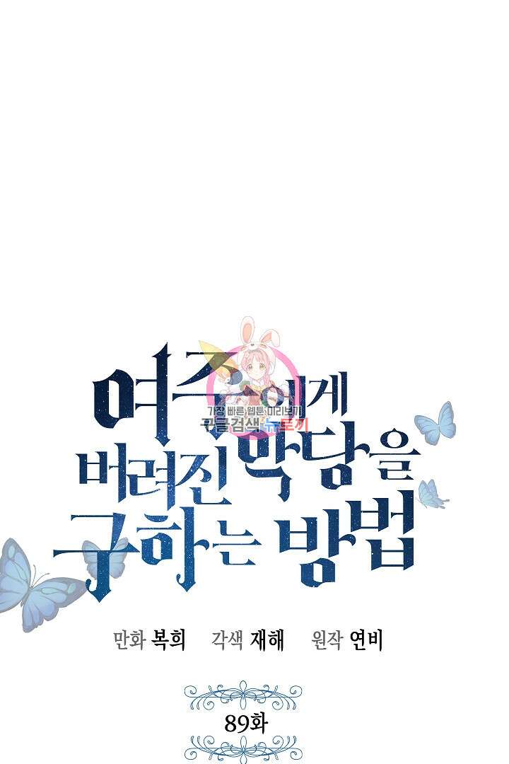 여주에게 버려진 악당을 구하는 방법 89화 1