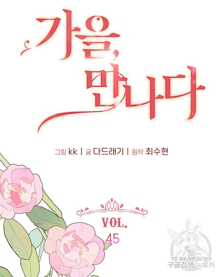 가을, 만나다 45화 13