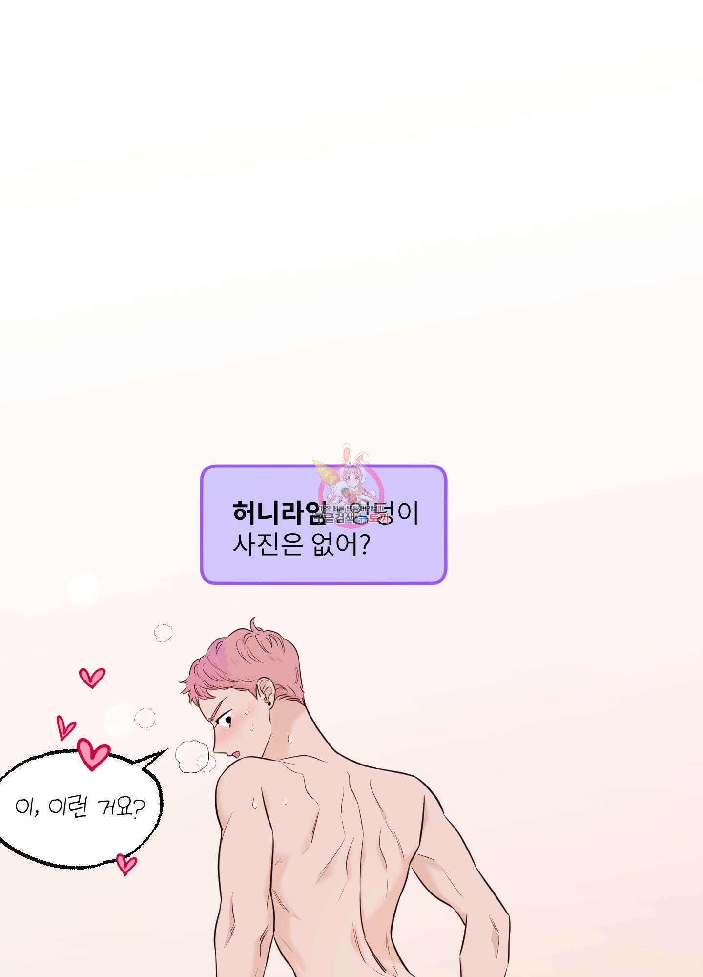 고구마와 스윗멜론 5화 1