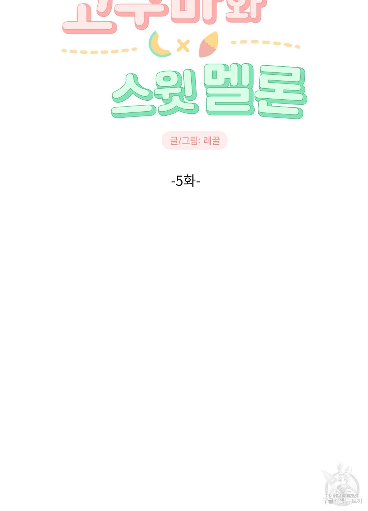 고구마와 스윗멜론 5화 5