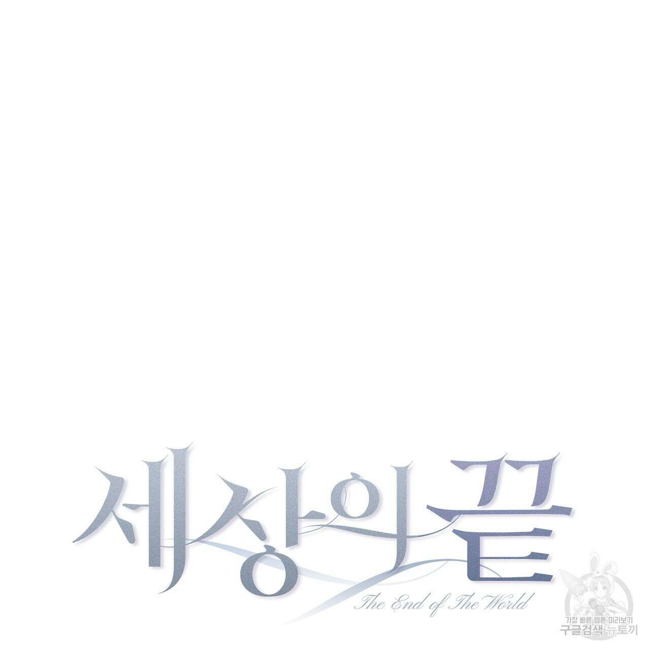 세상의 끝 36화 52
