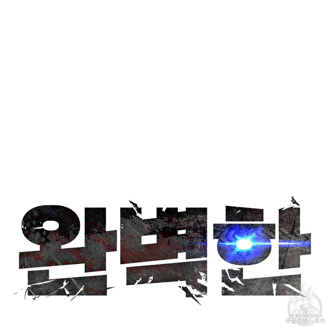 완벽한(The Perfect) 18화 24
