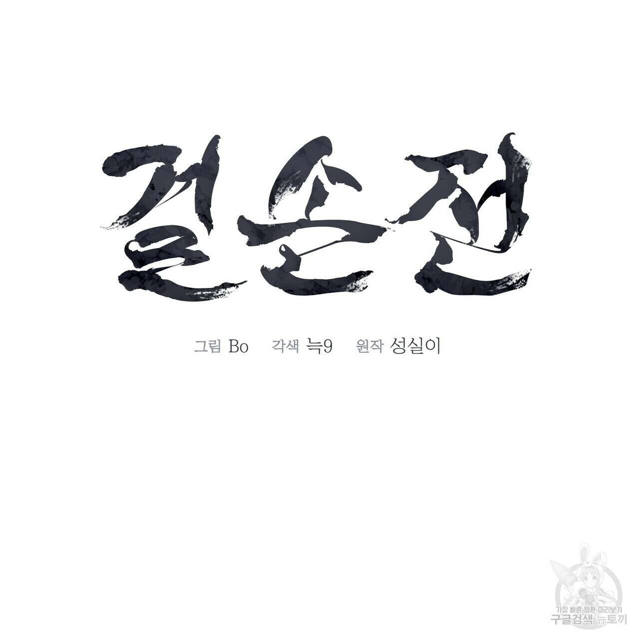 걸손전 14화 17