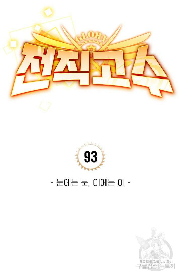 전직고수 93화 7