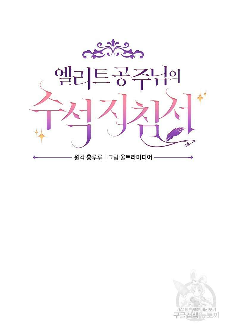 엘리트 공주님의 수석지침서 38화 11