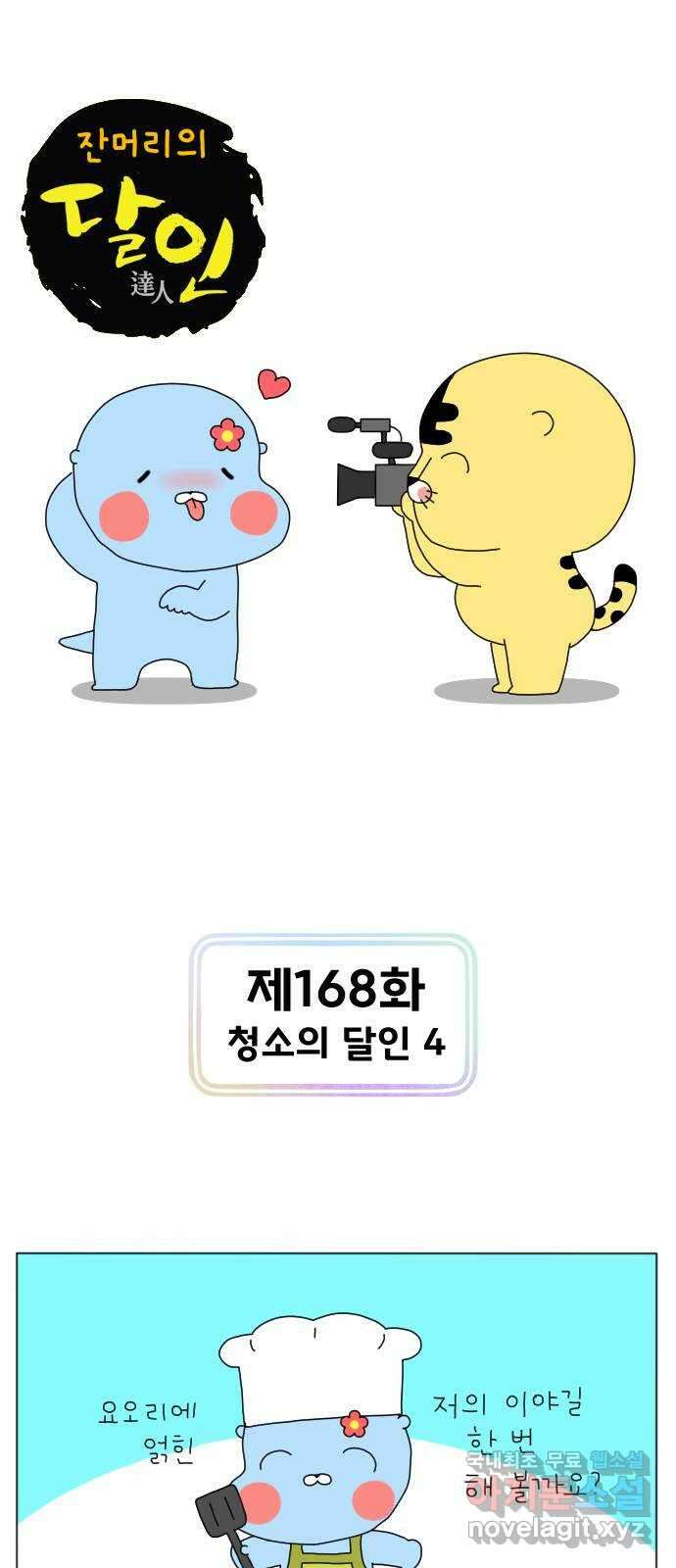 결혼생활 그림일기 168화 청소의 달인 4 1
