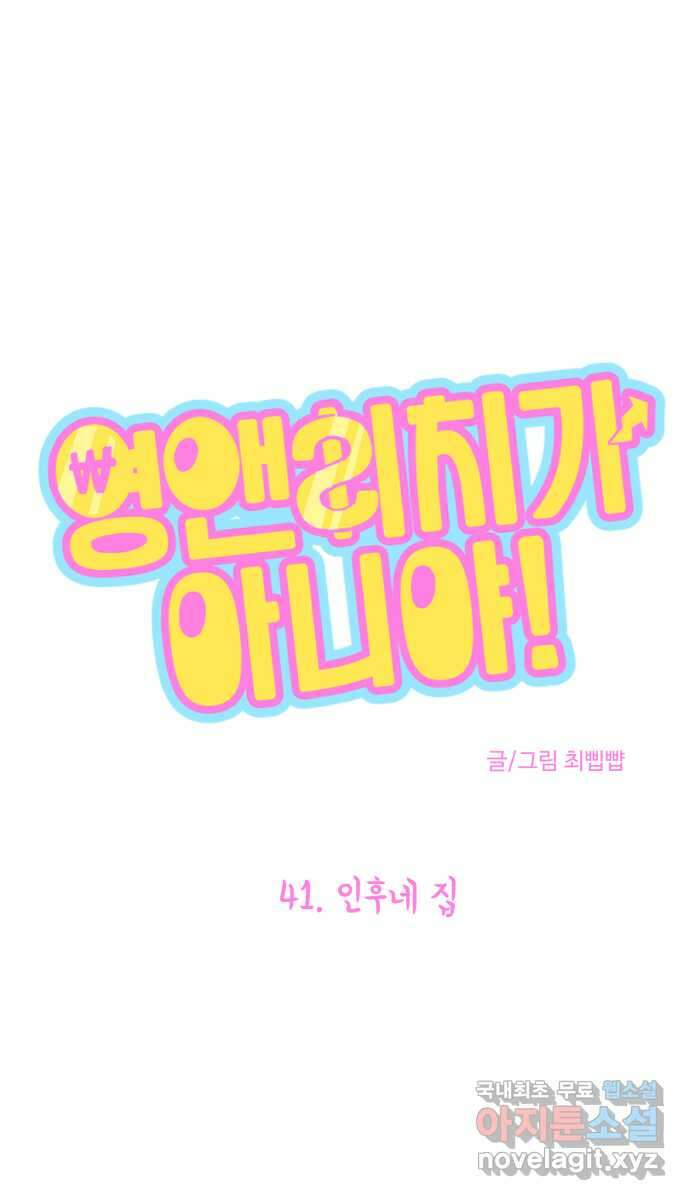 영앤리치가 아니야! 41. 인후네 집 1