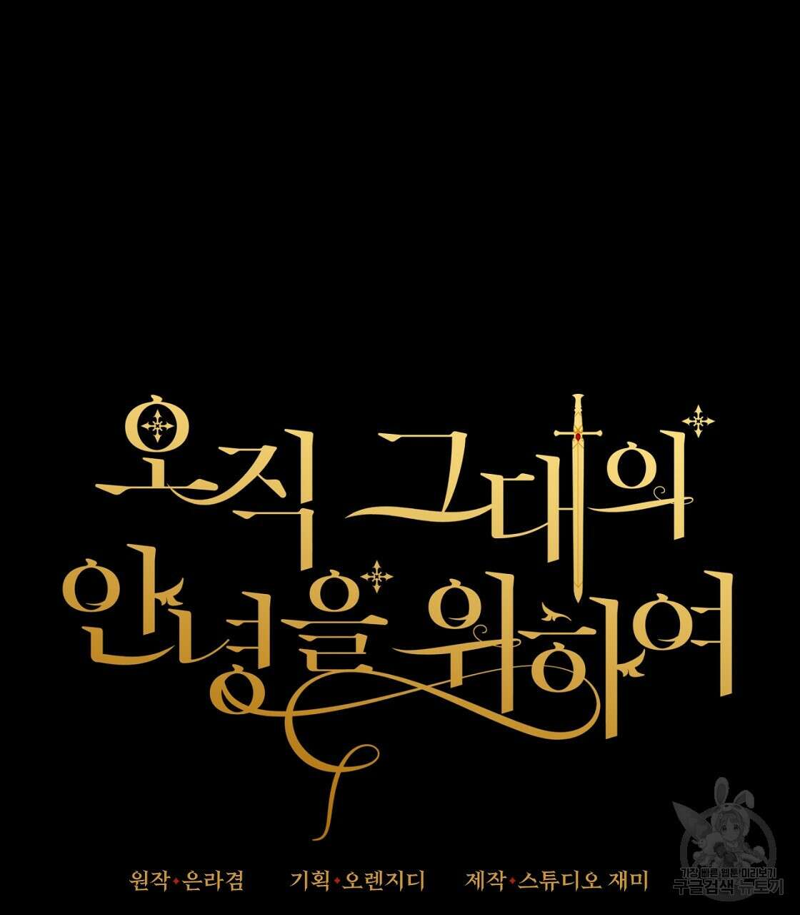 오직 그대의 안녕을 위하여 48화 26