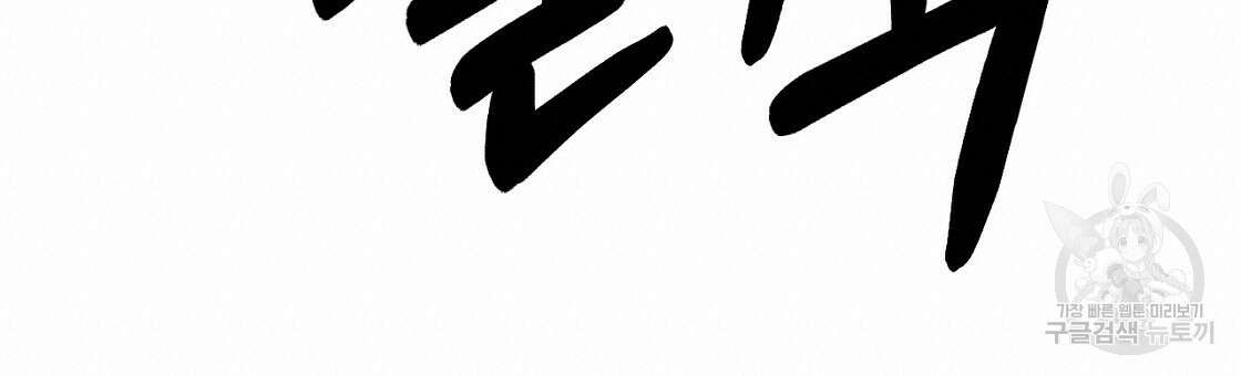 오직 그대의 안녕을 위하여 48화 114