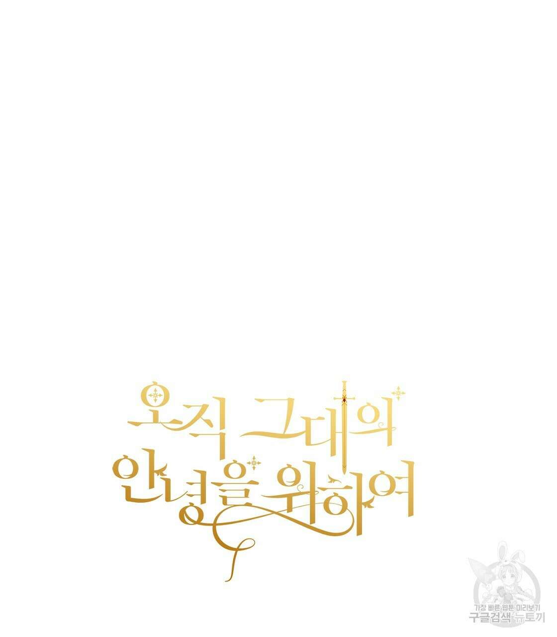 오직 그대의 안녕을 위하여 48화 205
