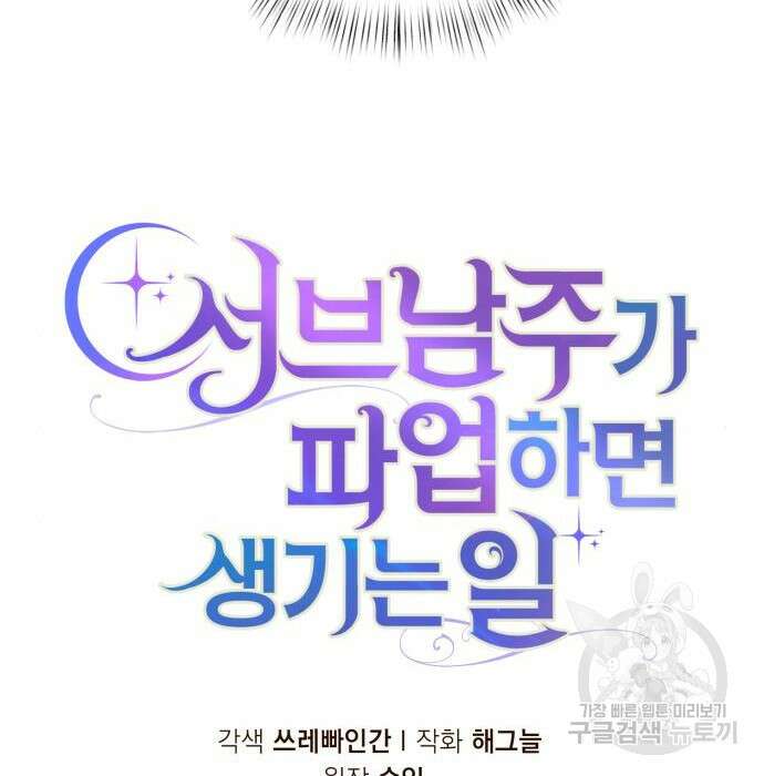 서브 남주가 파업하면 생기는 일 26화 40