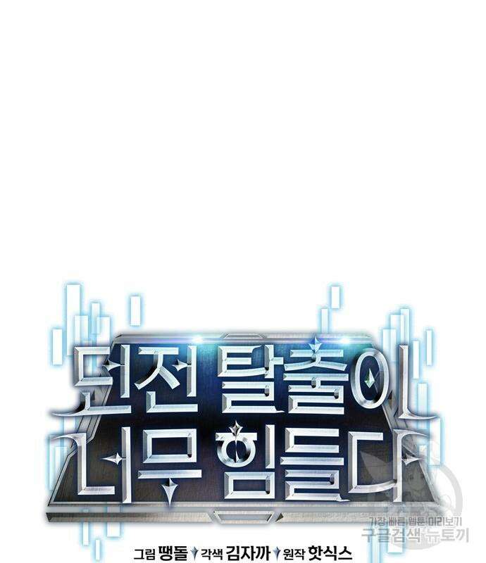 던전 탈출이 너무 힘들다 26화 7