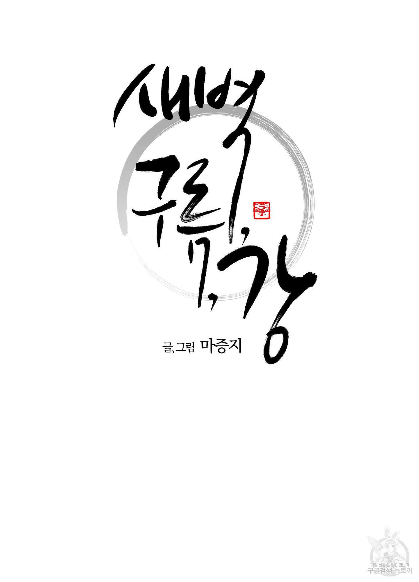 새벽 구름 강 18화 9