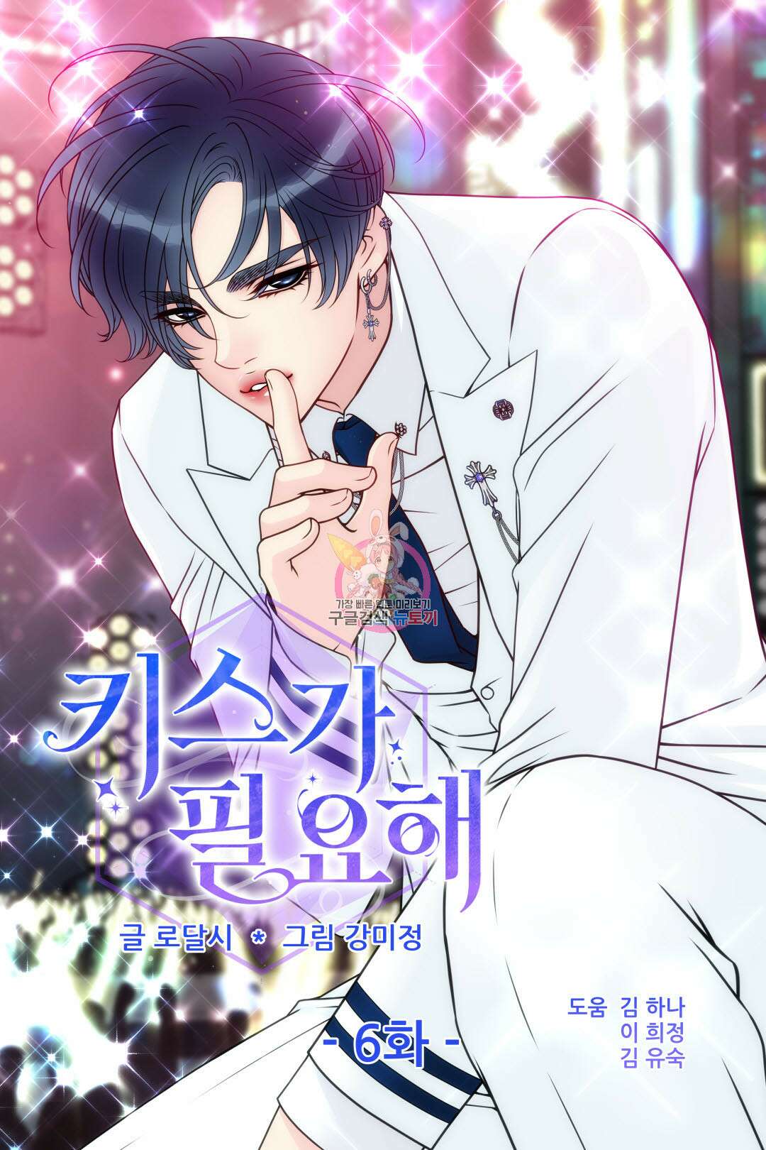 키스가 필요해 6화 1