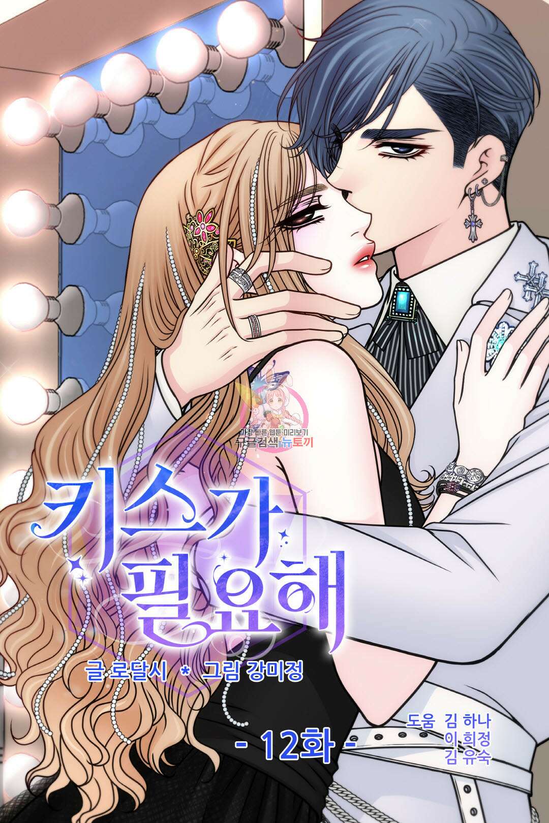 키스가 필요해 12화 1
