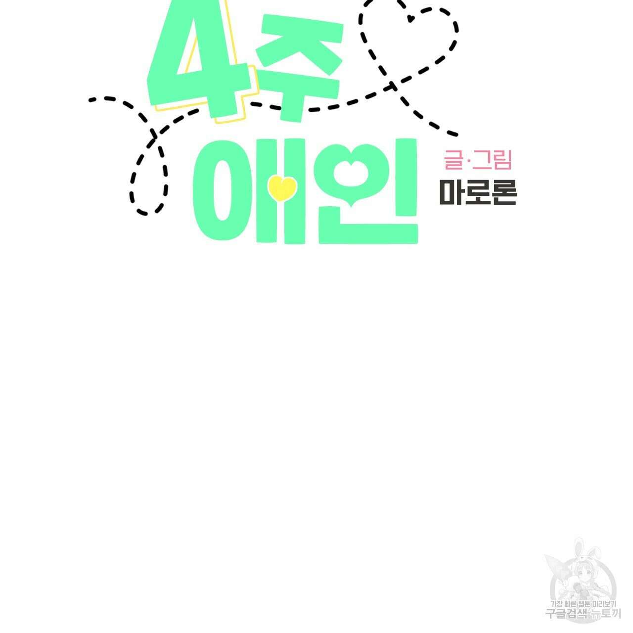 4주 애인 90화 2