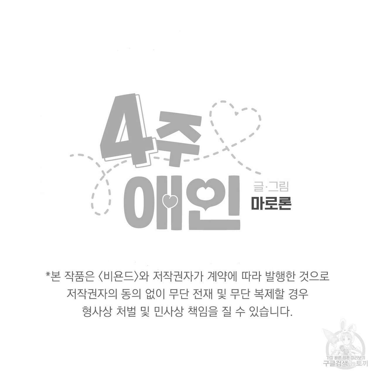 4주 애인 90화 74