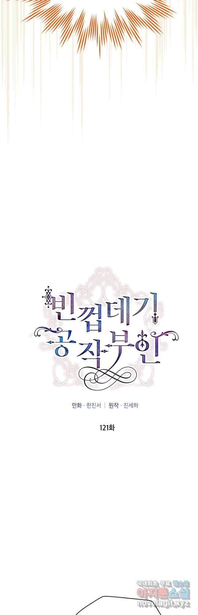 빈껍데기 공작부인 121화 8