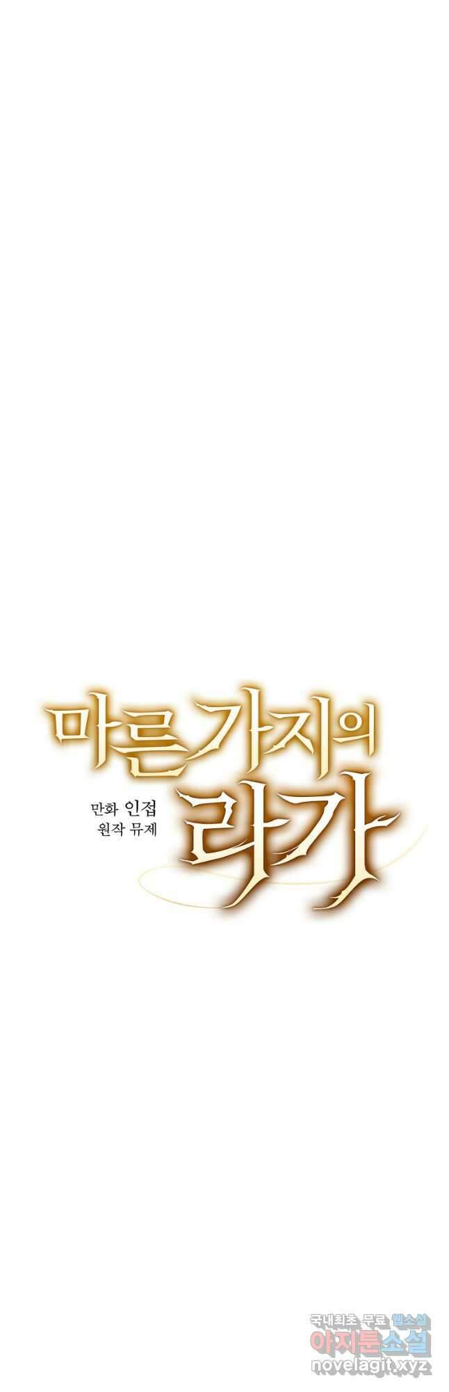 마른 가지의 라가 78화 25
