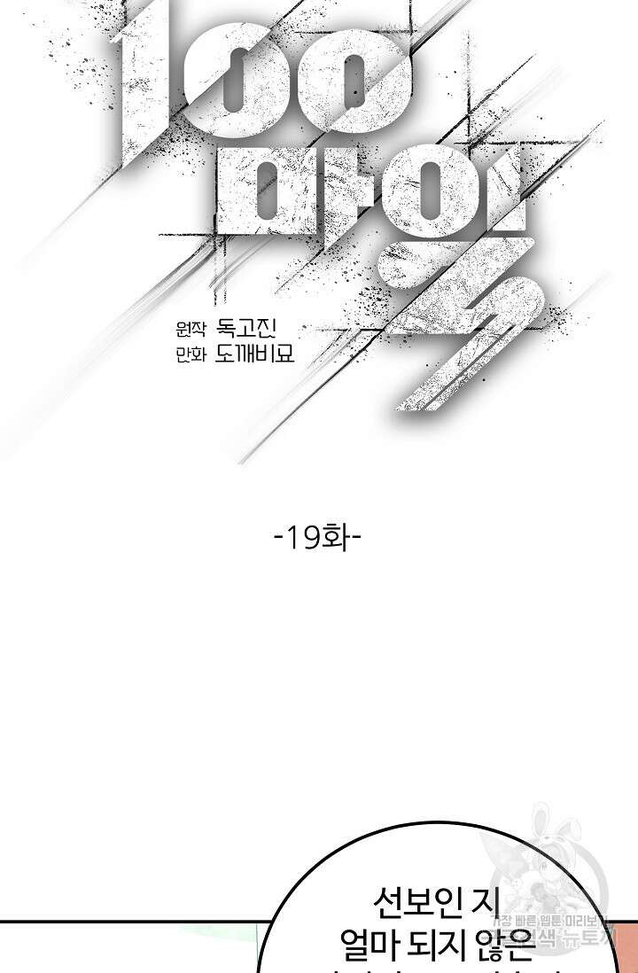 100마일 19화 26