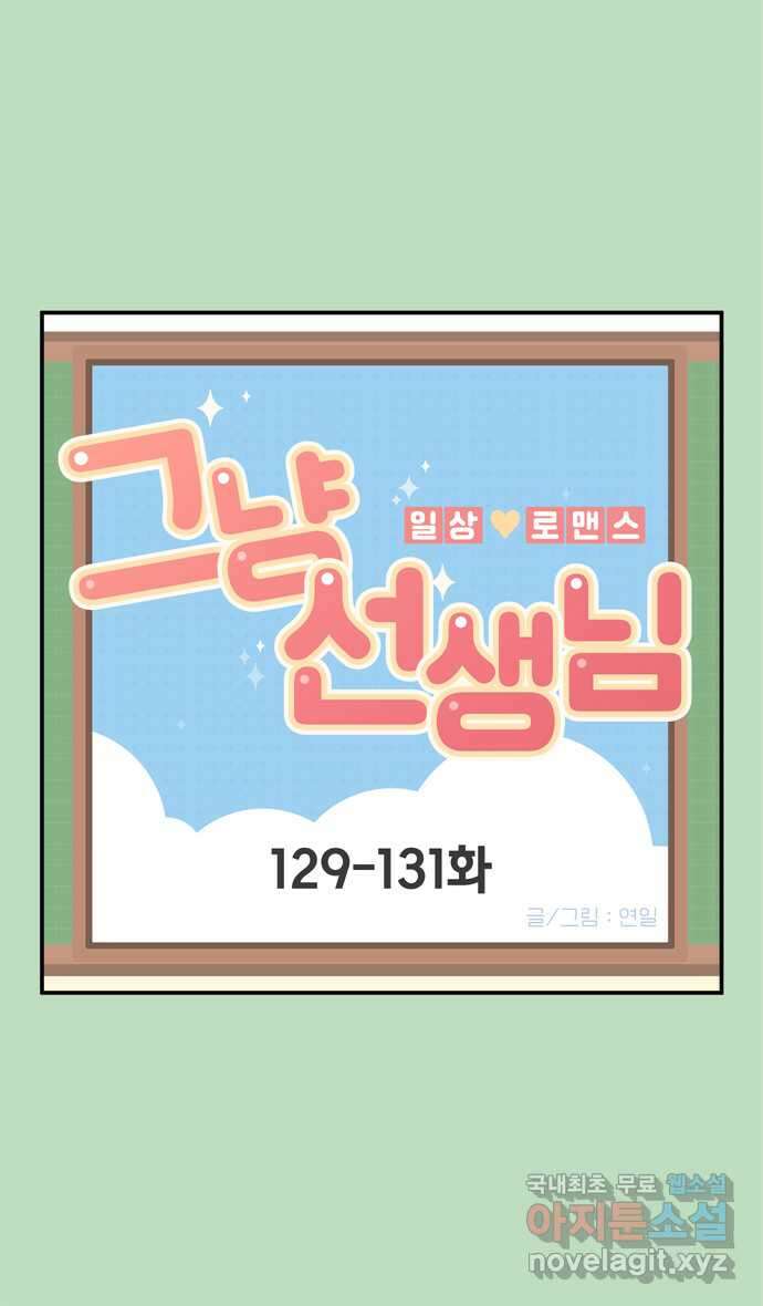 그냥 선생님 46화 1