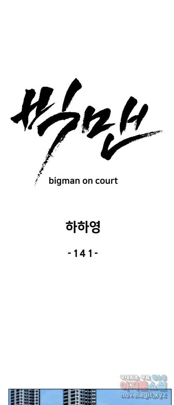 빅맨 141화 21