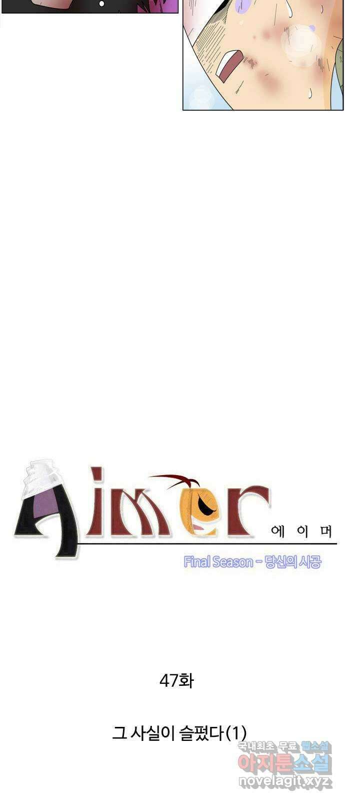 에이머 시즌4- 47화 그 사실이 슬펐다(1) 2