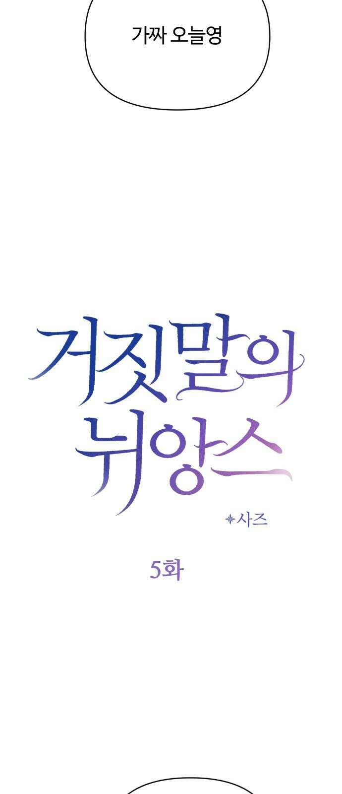 거짓말의 뉘앙스 5화 15