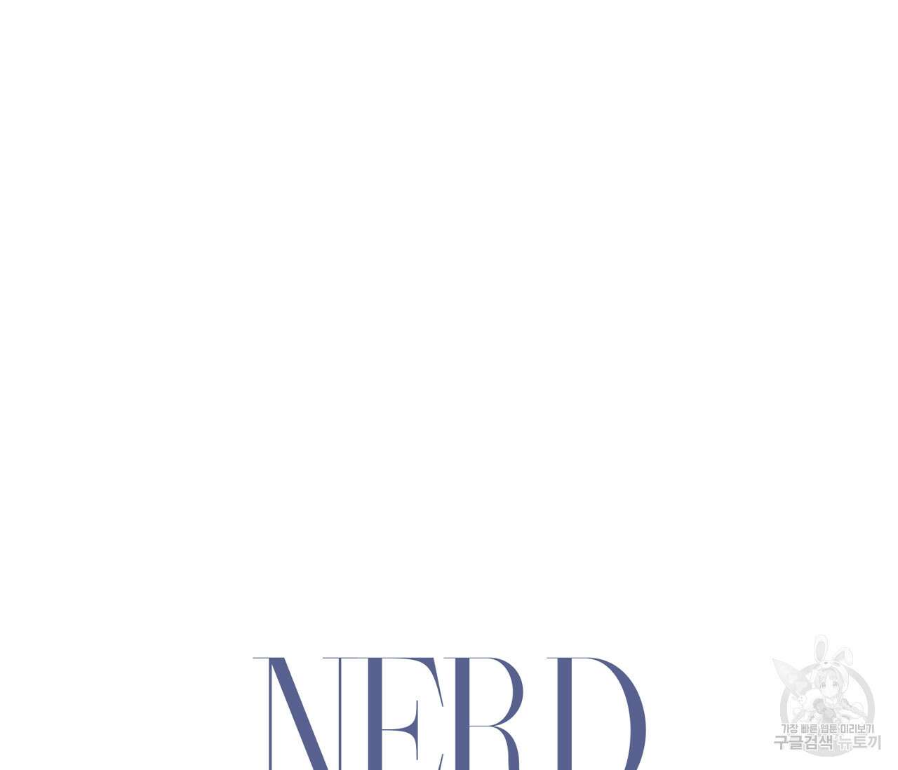 너드 프로젝트(Nerd Project) 11화 25