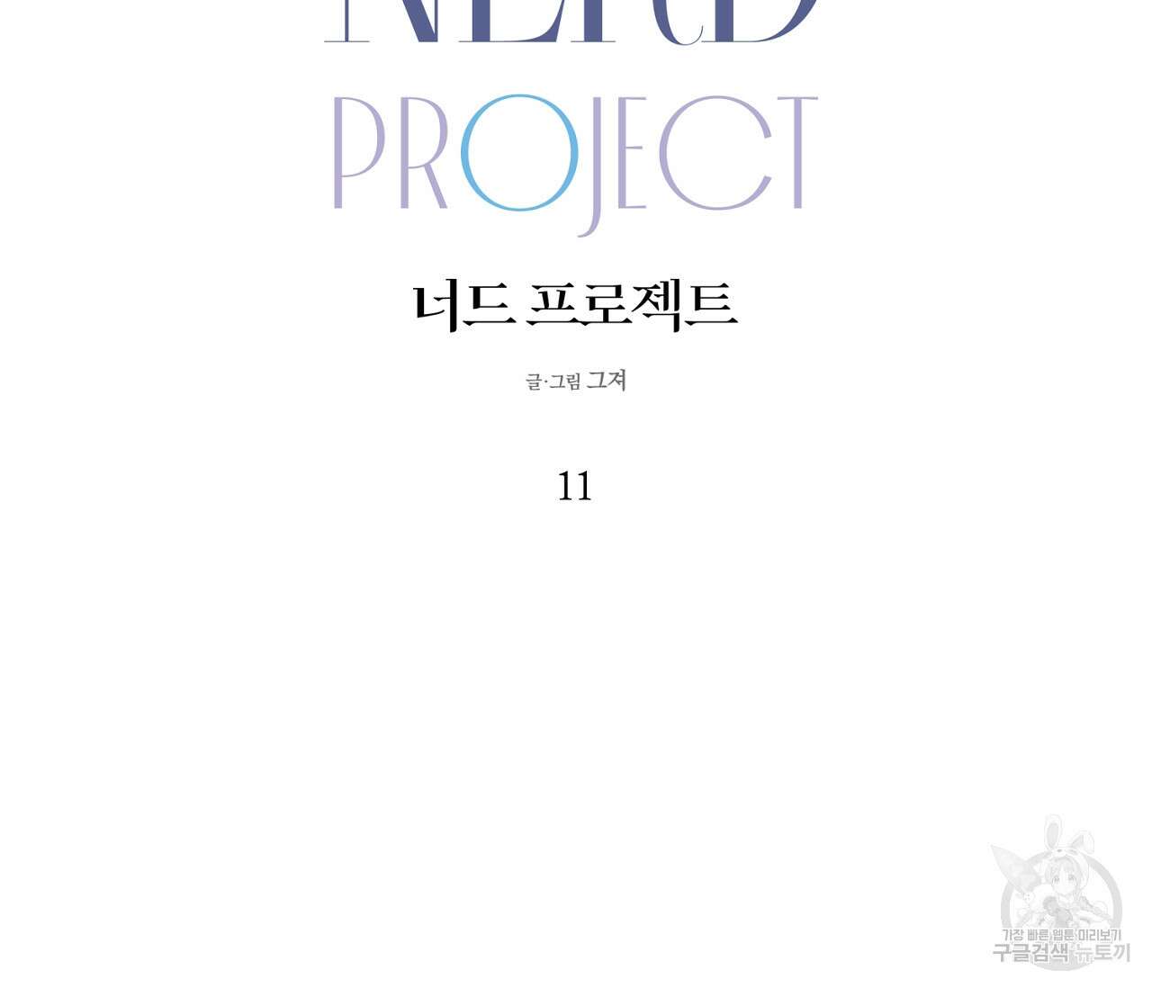 너드 프로젝트(Nerd Project) 11화 26