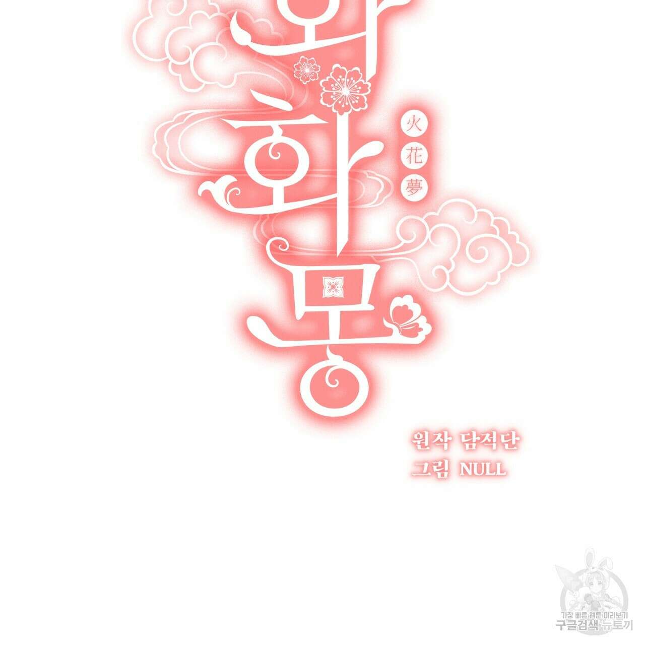 화화몽(火花夢) 20화 21