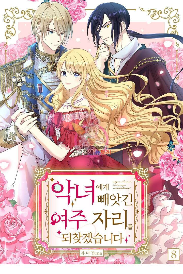 악녀에게 빼앗긴 여주 자리를 되찾겠습니다 8화 1