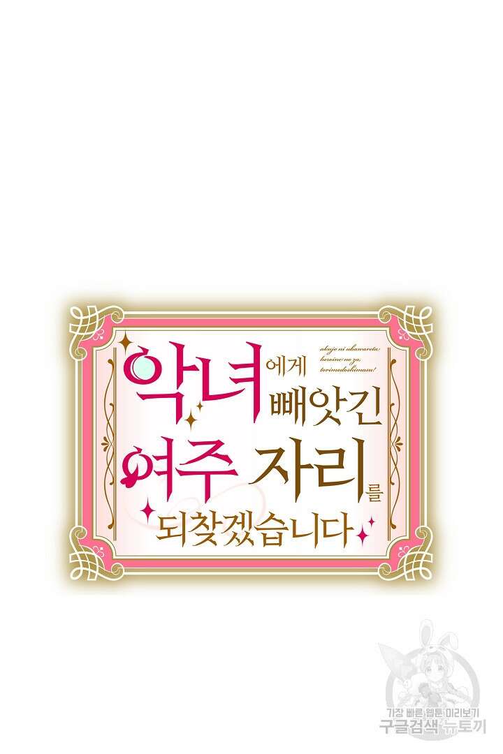 악녀에게 빼앗긴 여주 자리를 되찾겠습니다 8화 8