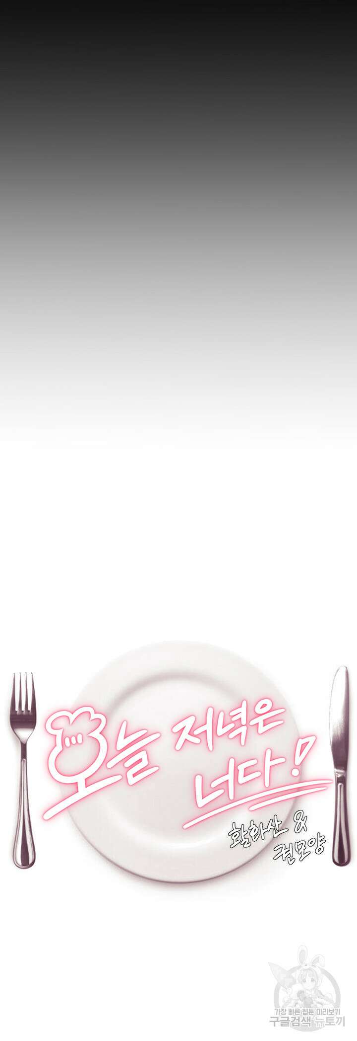오늘 저녁은 너다 49화 5