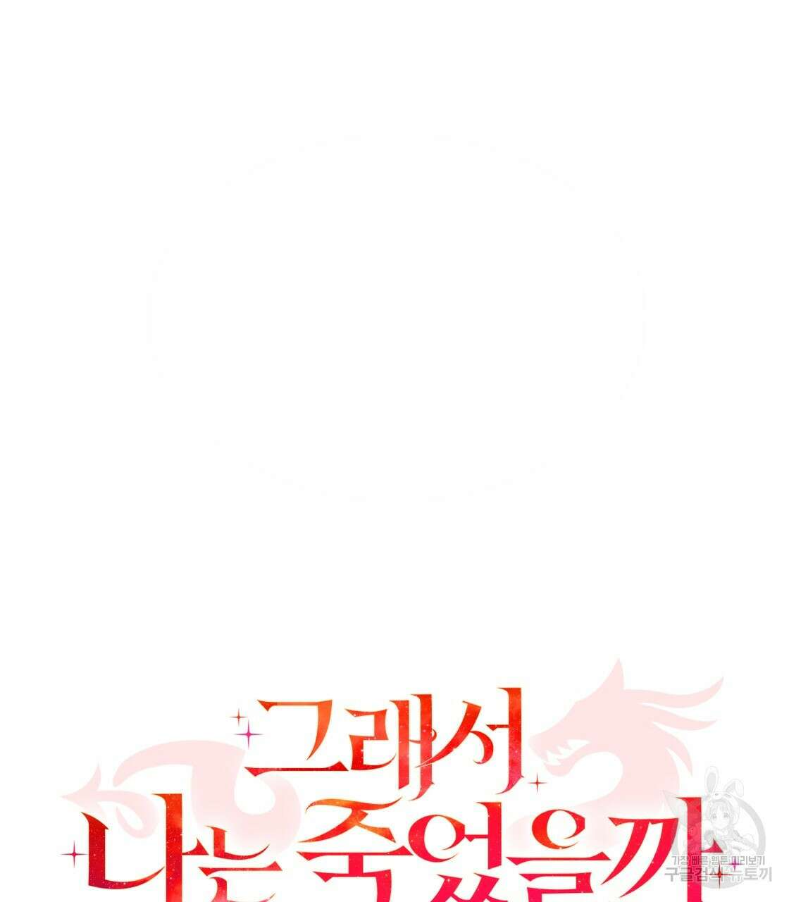 그래서 나는 죽었을까 2화 91