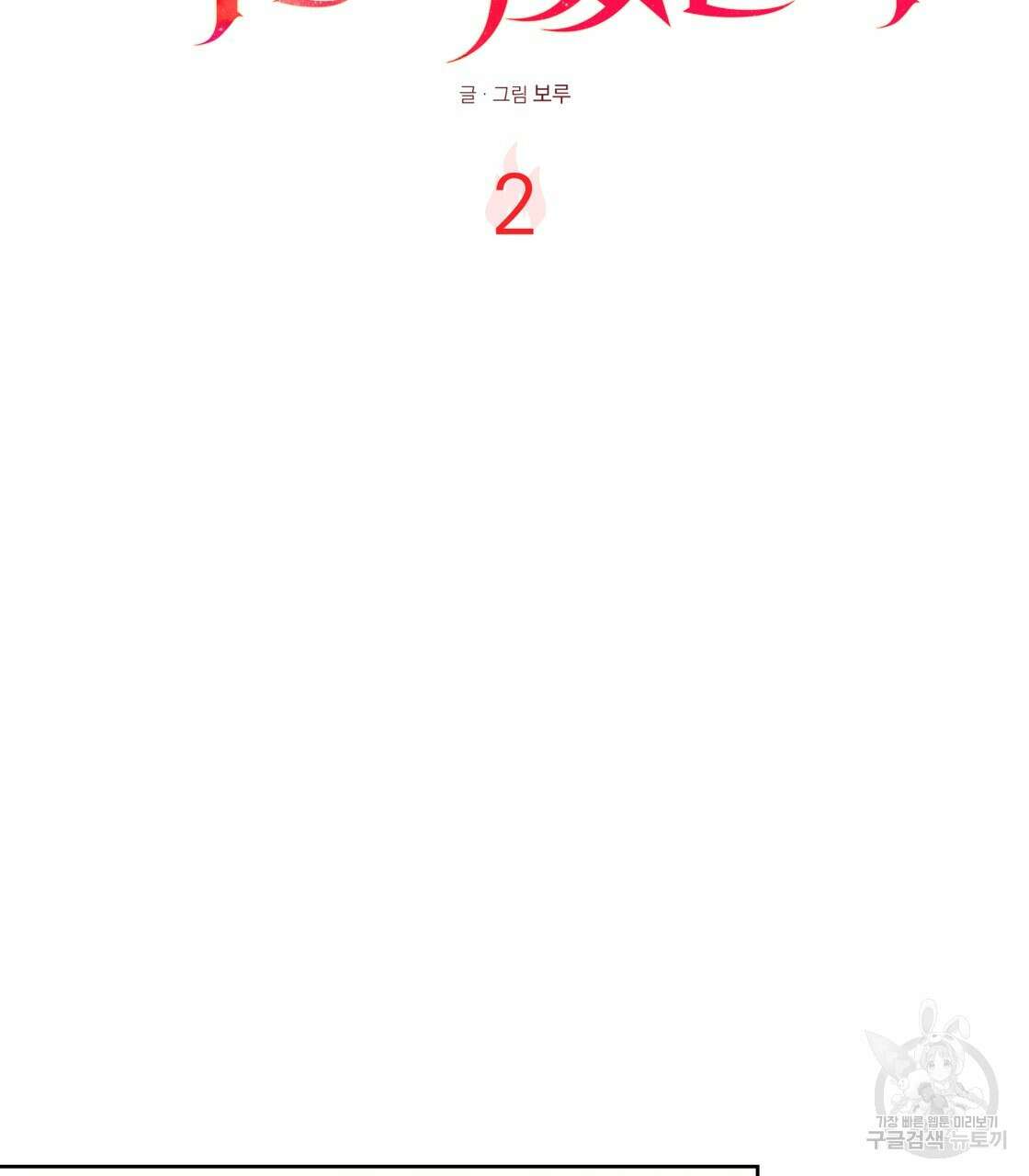 그래서 나는 죽었을까 2화 92