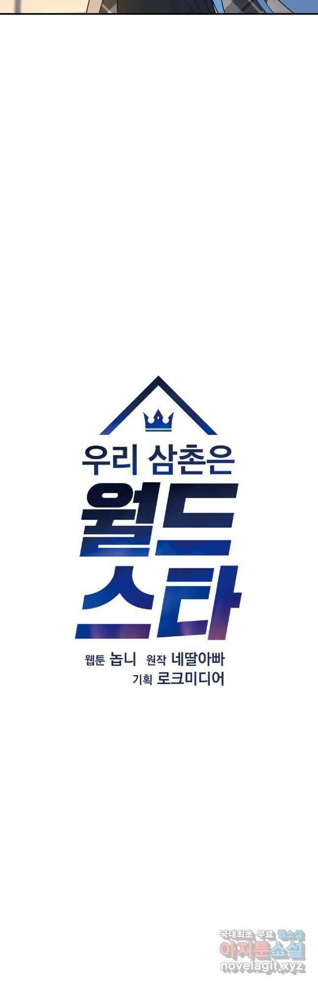 우리 삼촌은 월드스타 174화 7