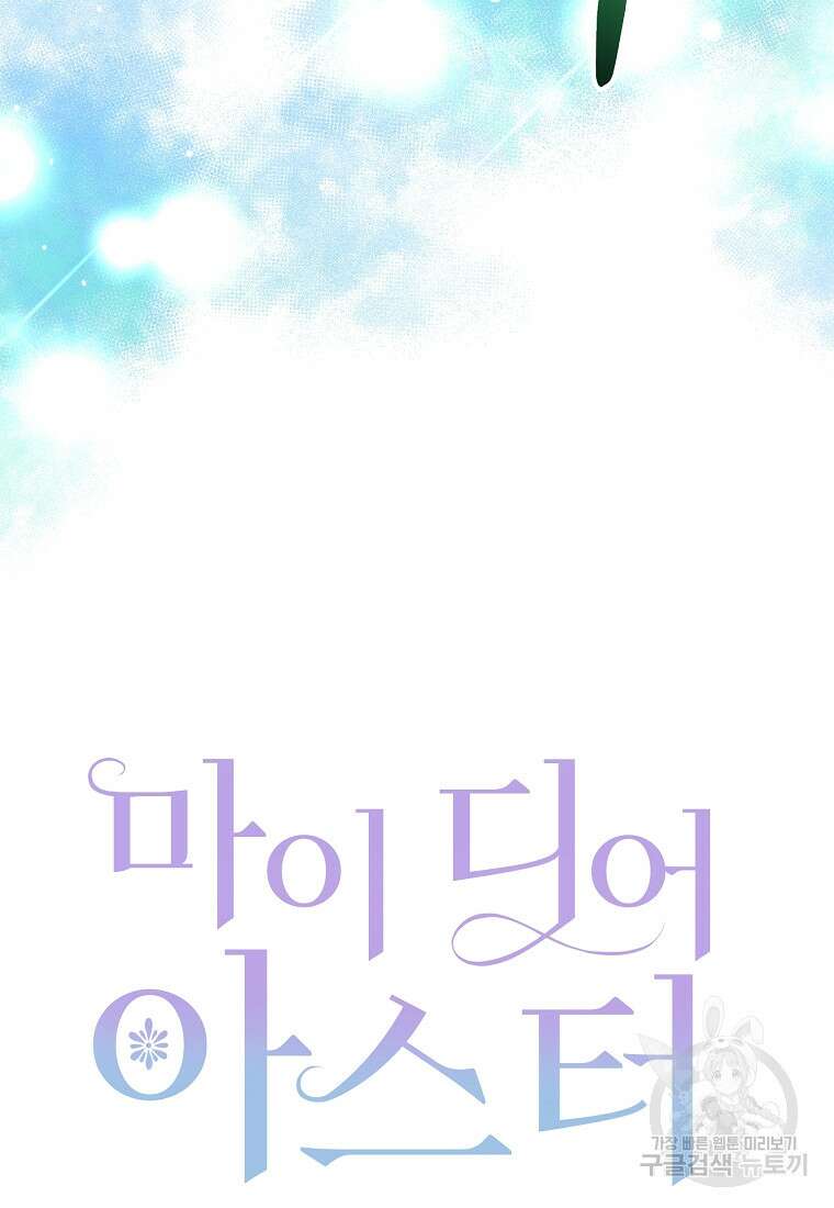 마이 디어 아스터 40화 13