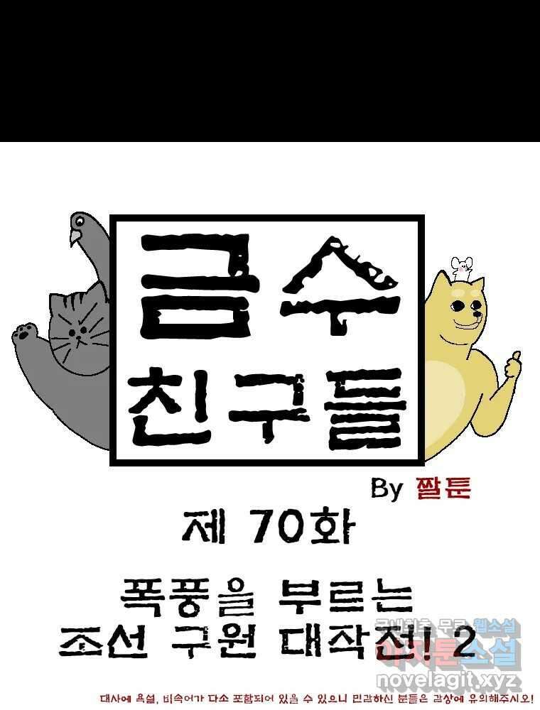 금수친구들 시즌3 70화 폭풍을 부르는 조선 구원 대작전!(2) 1