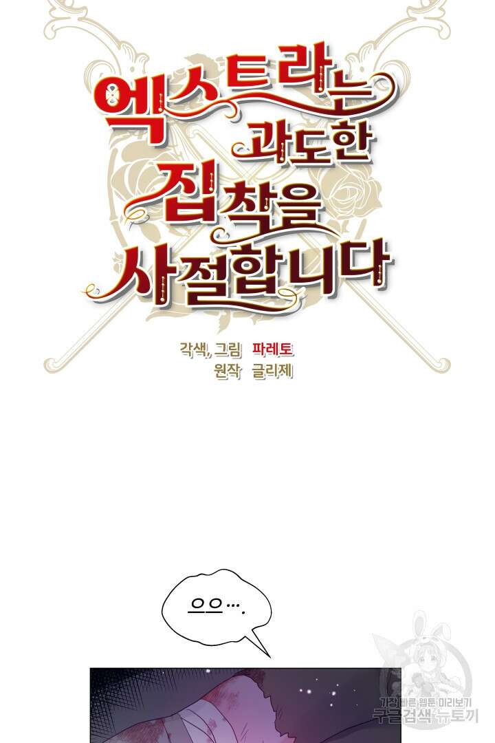 엑스트라는 과도한 집착을 사절합니다 91화 20